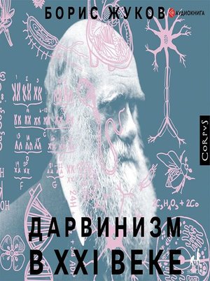 cover image of Дарвинизм в XXI веке
